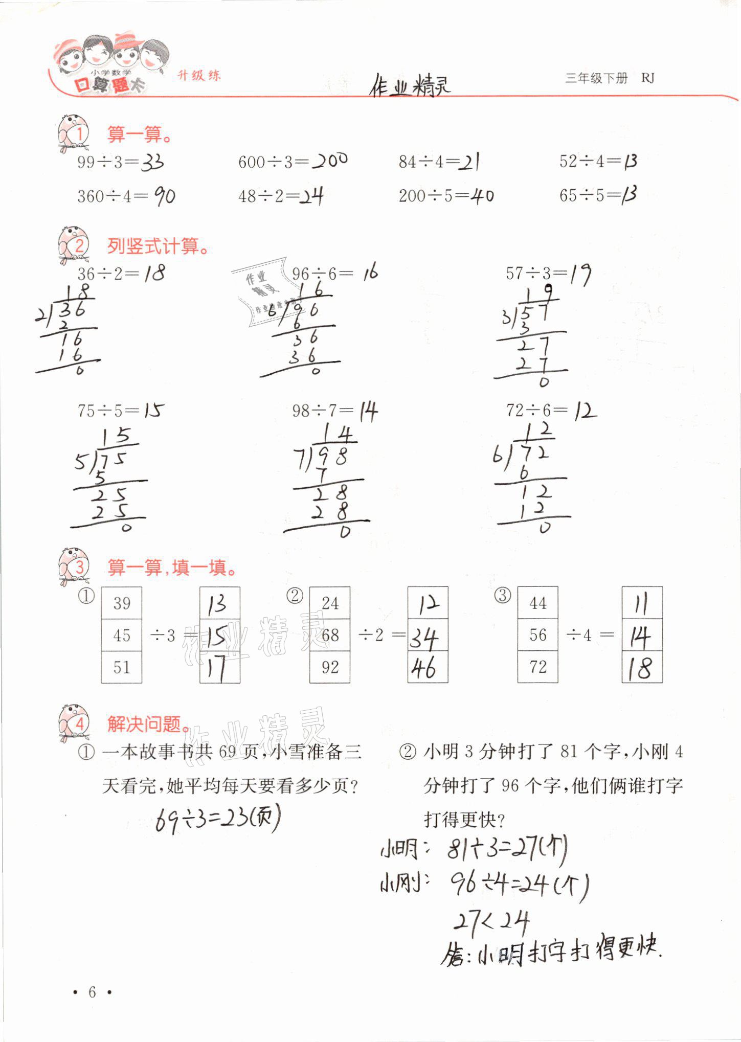 2021年口算題卡升級練三年級數(shù)學(xué)下冊人教版 第6頁