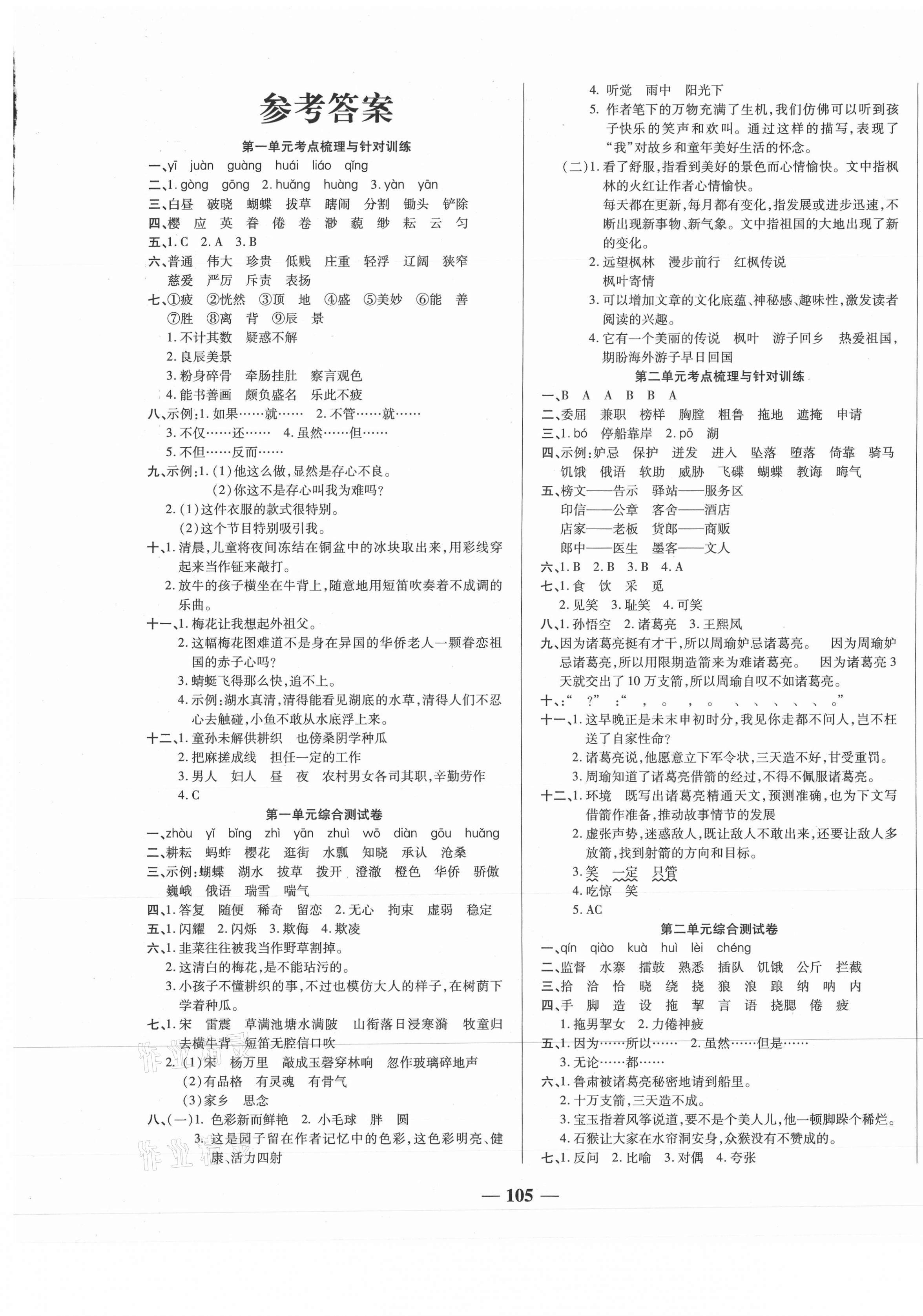 2021年奪冠金卷考點梳理全優(yōu)訓練五年級語文下冊人教版 第1頁