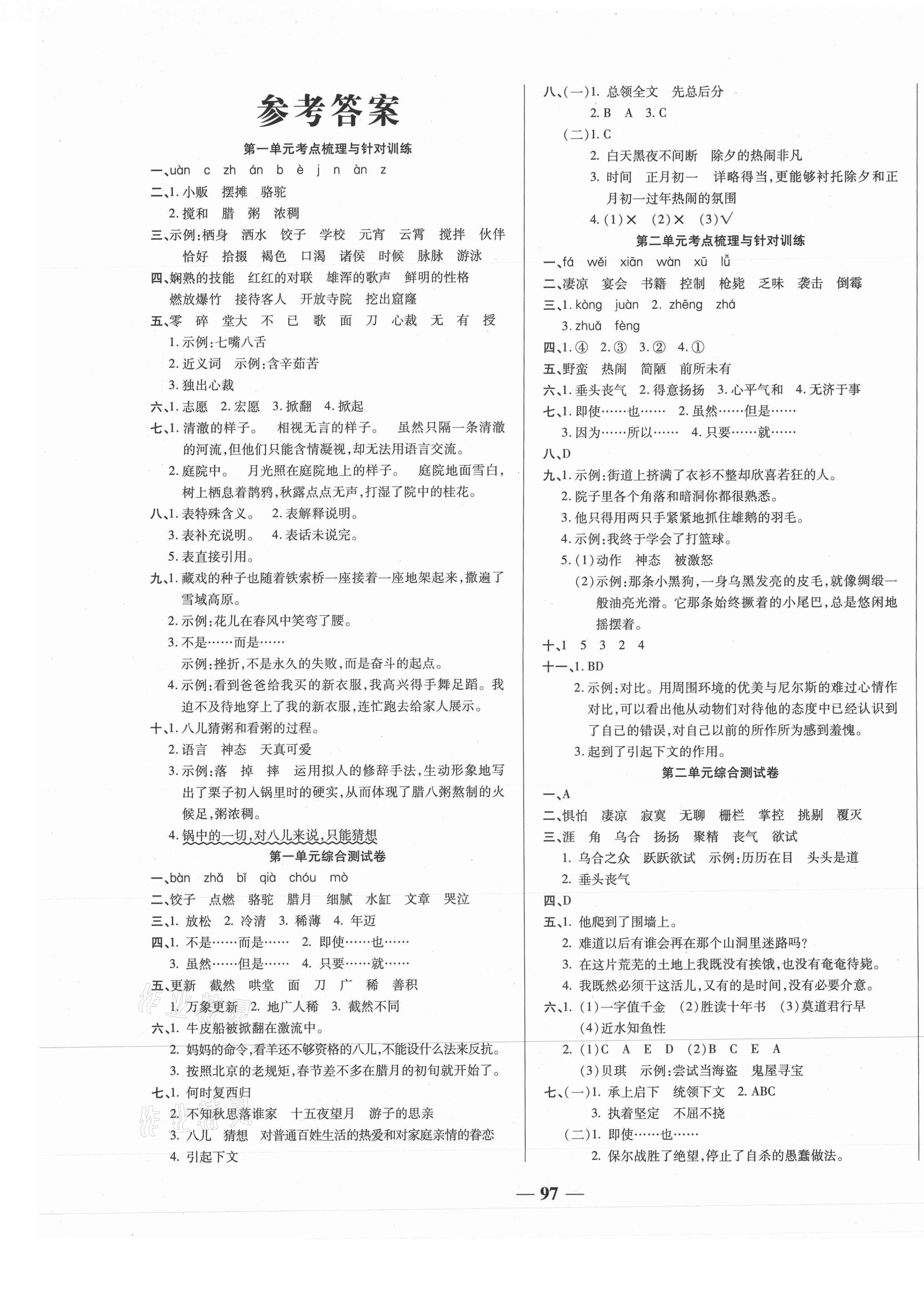 2021年奪冠金卷考點(diǎn)梳理全優(yōu)訓(xùn)練六年級語文下冊人教版 第1頁