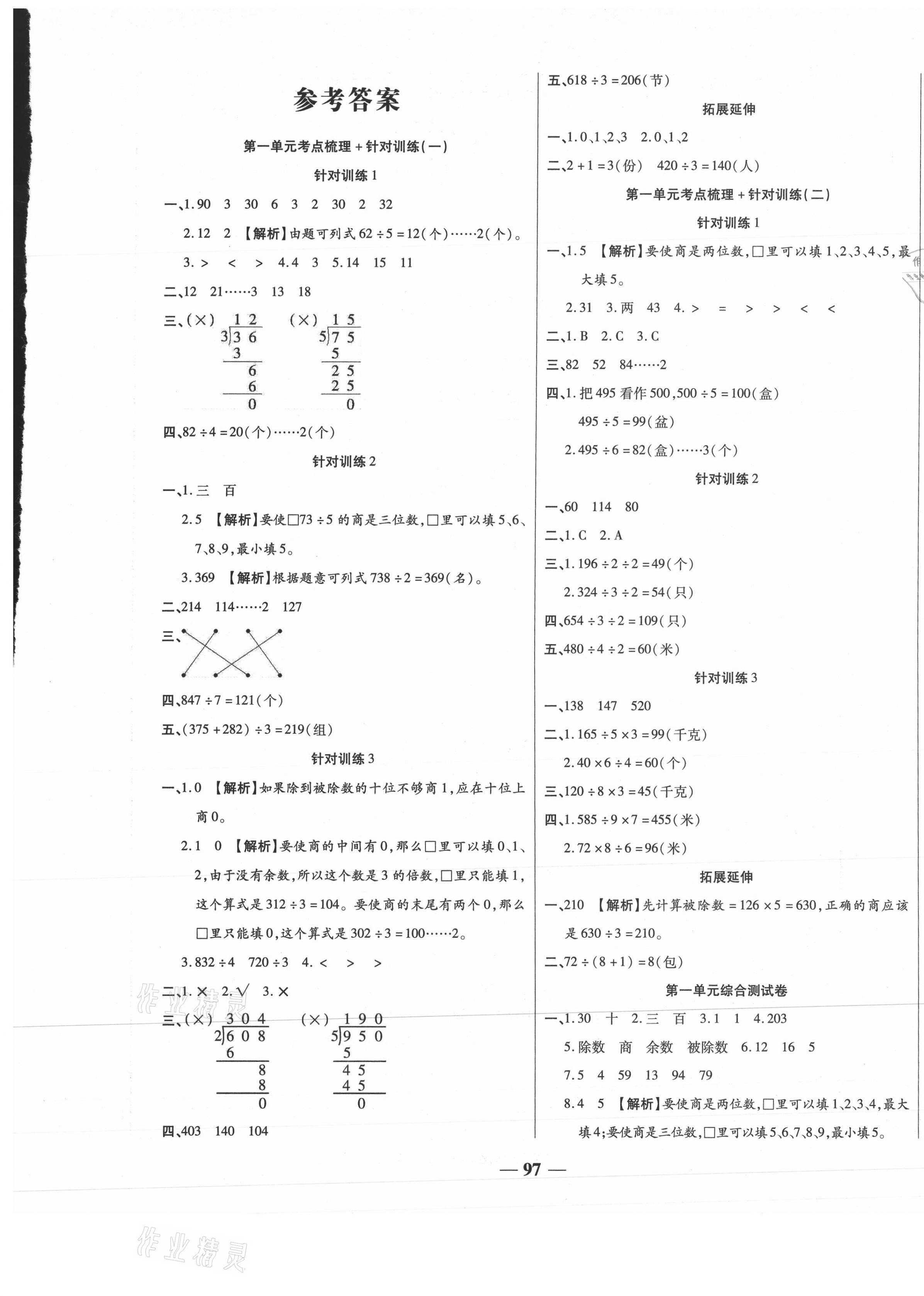 2021年奪冠金卷考點梳理全優(yōu)訓(xùn)練三年級數(shù)學(xué)下冊北師大版 第1頁