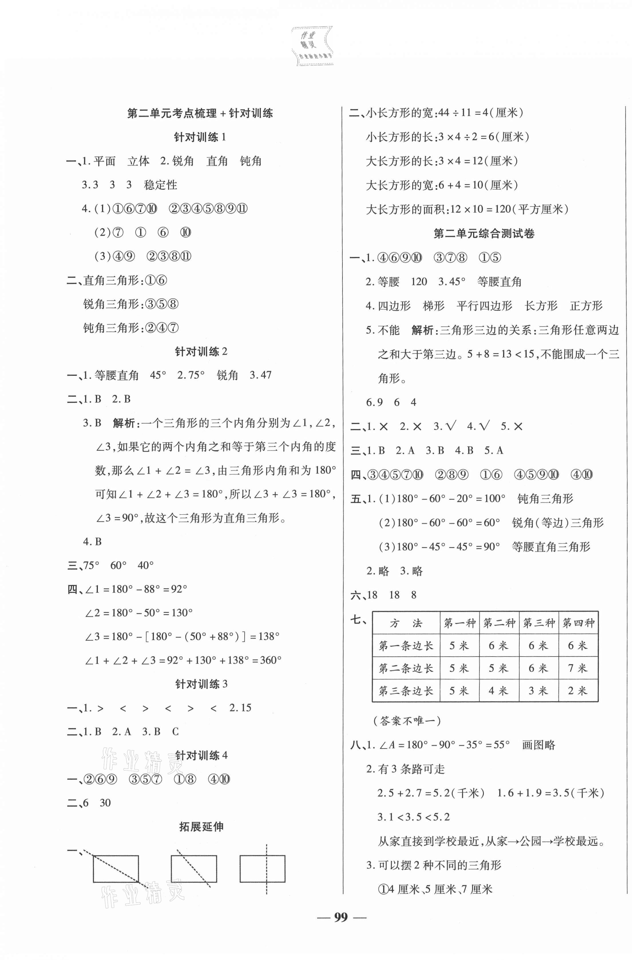 2021年奪冠金卷考點梳理全優(yōu)訓練四年級數(shù)學下冊北師大版 第3頁