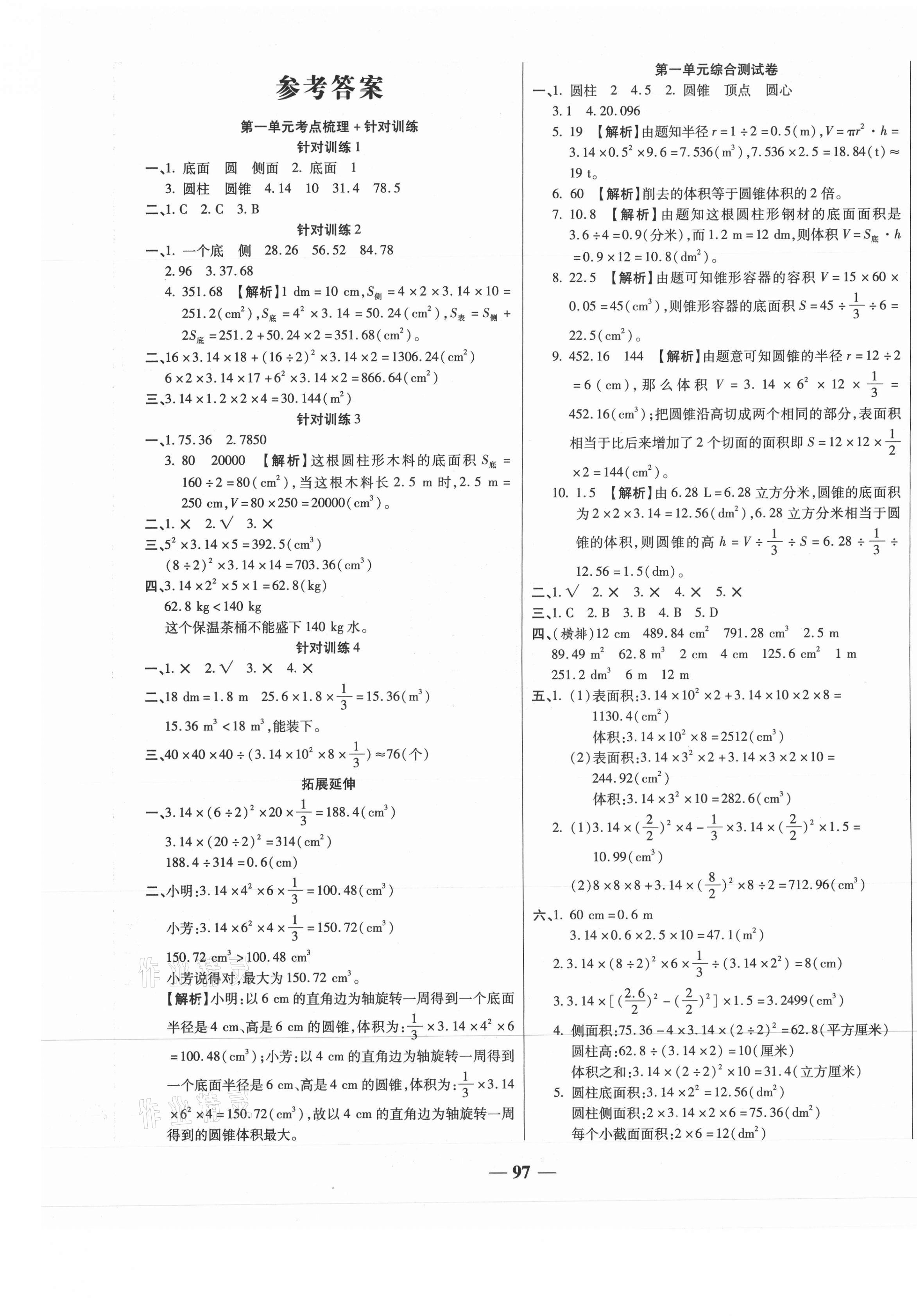 2021年奪冠金卷考點梳理全優(yōu)訓練六年級數(shù)學下冊北師大版 第1頁