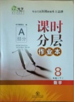 2021年課時(shí)分層作業(yè)本八年級數(shù)學(xué)下冊北師大版