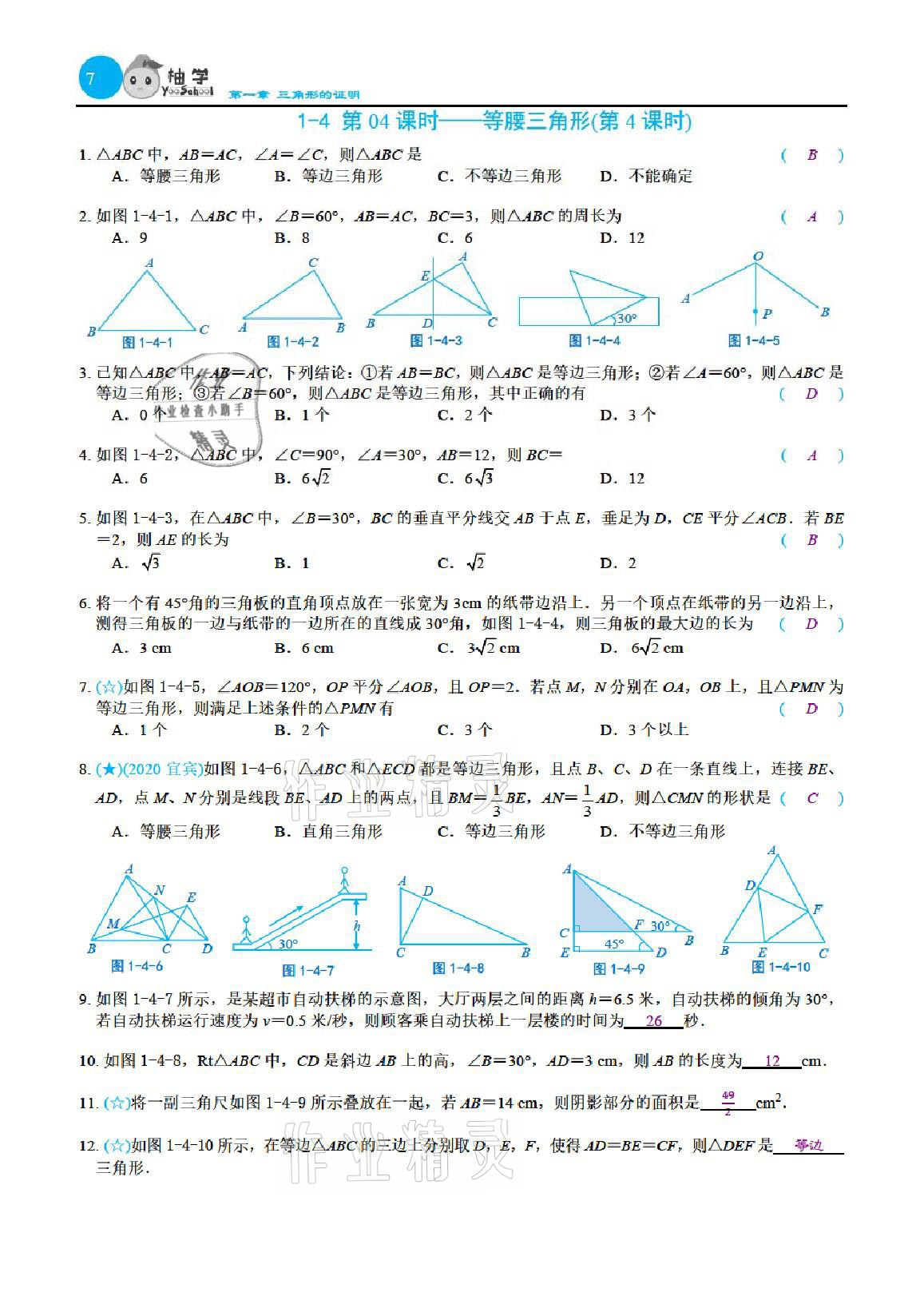 2021年課時(shí)分層作業(yè)本八年級(jí)數(shù)學(xué)下冊(cè)北師大版 參考答案第7頁(yè)