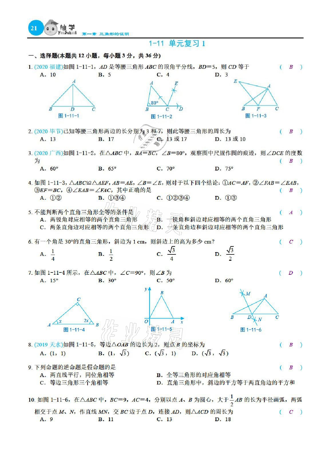 2021年課時(shí)分層作業(yè)本八年級(jí)數(shù)學(xué)下冊(cè)北師大版 參考答案第21頁(yè)