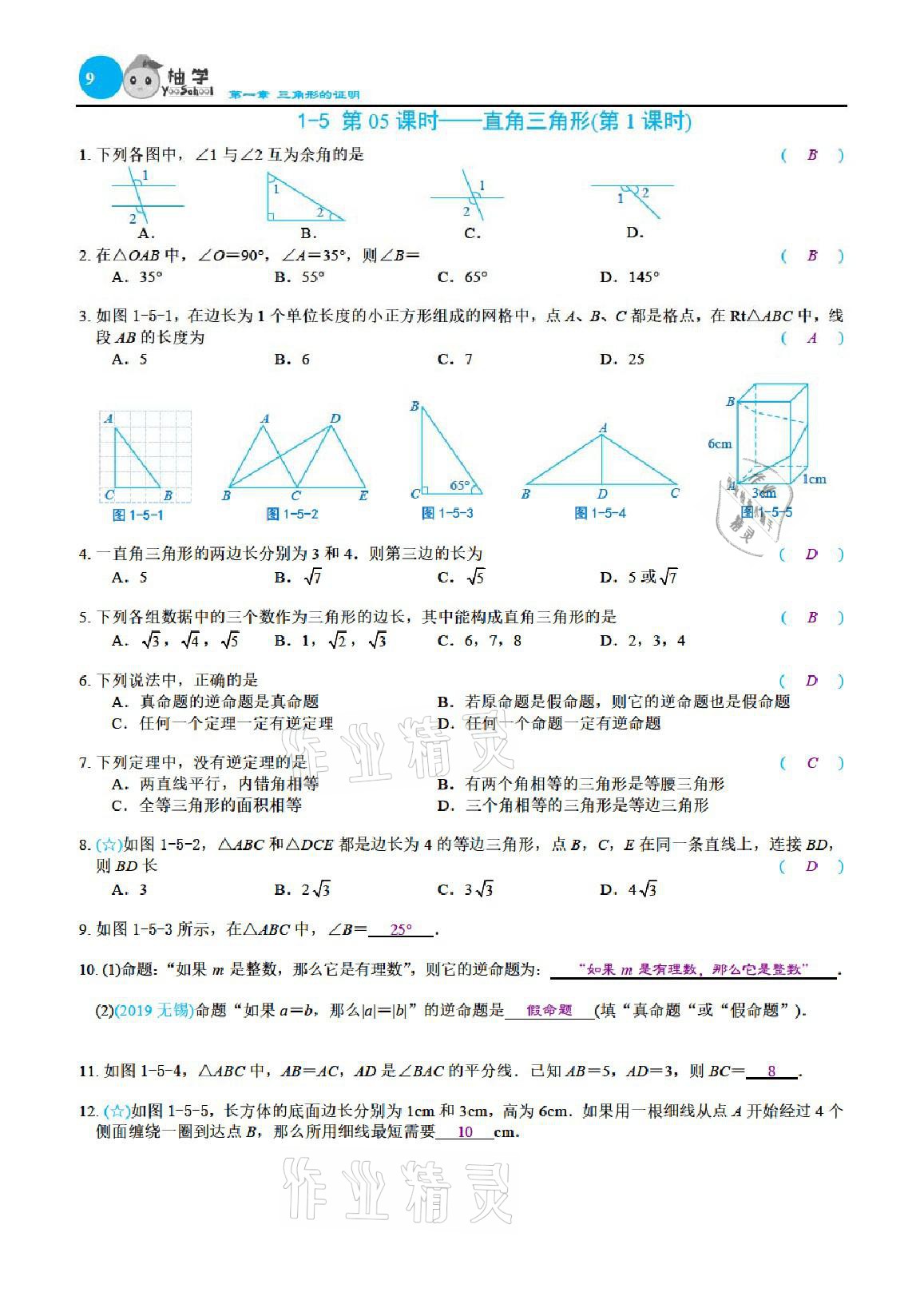 2021年課時分層作業(yè)本八年級數(shù)學下冊北師大版 參考答案第9頁