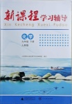 2021年新課程學(xué)習(xí)輔導(dǎo)九年級化學(xué)下冊人教版中山專版