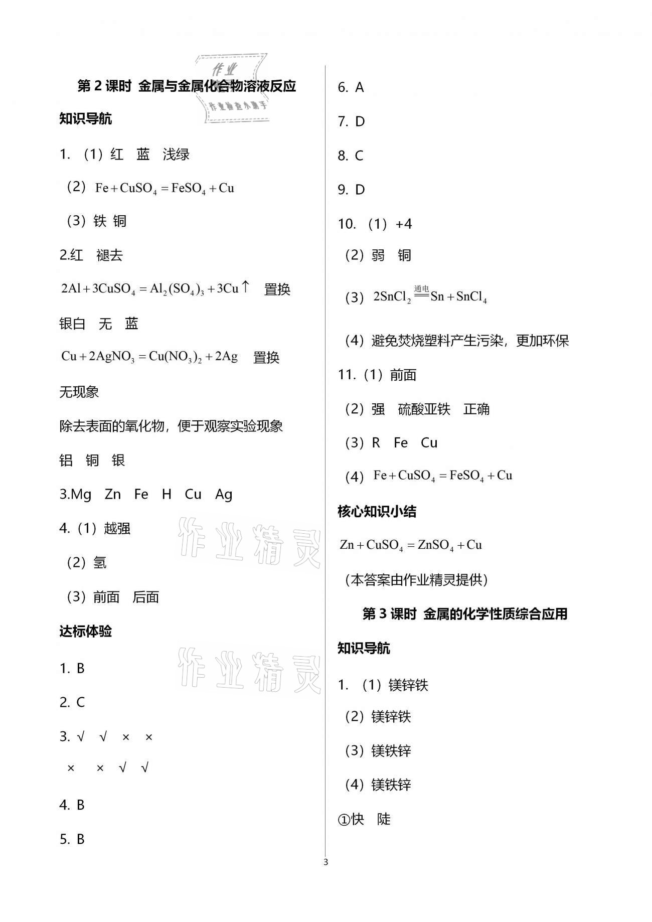 2021年新課程學習輔導(dǎo)九年級化學下冊人教版中山專版 參考答案第3頁