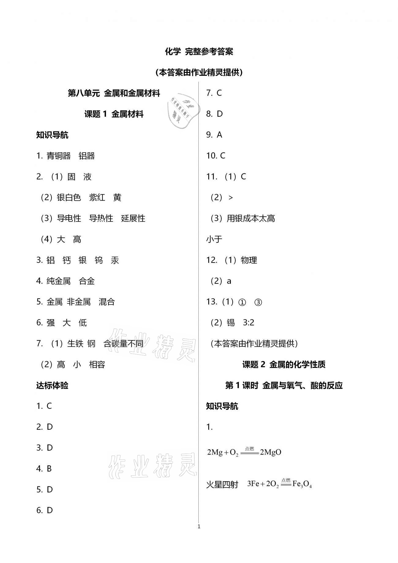 2021年新課程學(xué)習(xí)輔導(dǎo)九年級(jí)化學(xué)下冊(cè)人教版中山專版 參考答案第1頁(yè)