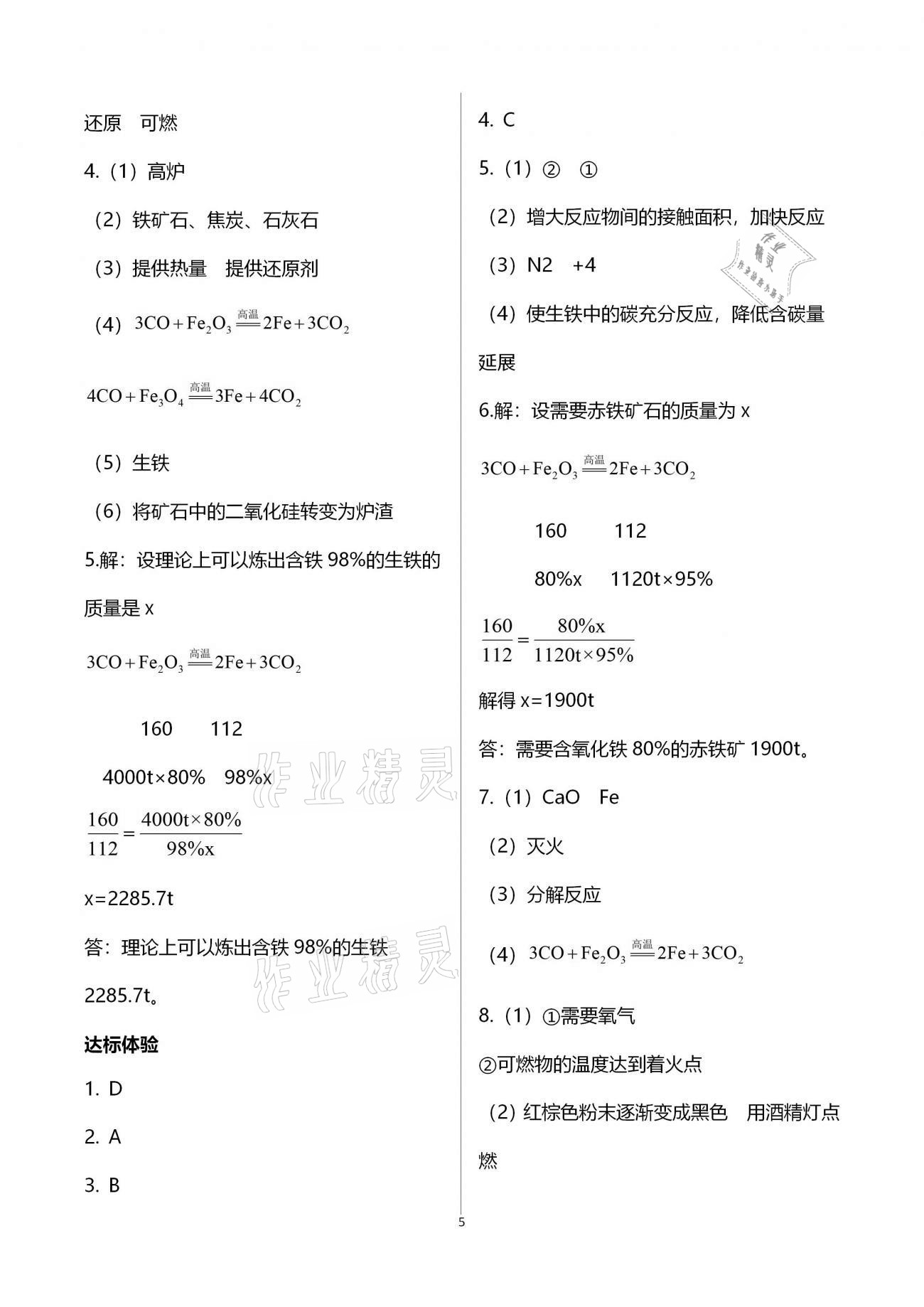 2021年新課程學(xué)習(xí)輔導(dǎo)九年級(jí)化學(xué)下冊(cè)人教版中山專(zhuān)版 參考答案第5頁(yè)