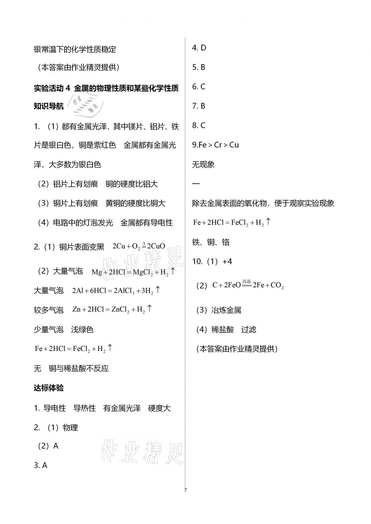 2021年新課程學(xué)習(xí)輔導(dǎo)九年級化學(xué)下冊人教版中山專版 參考答案第7頁