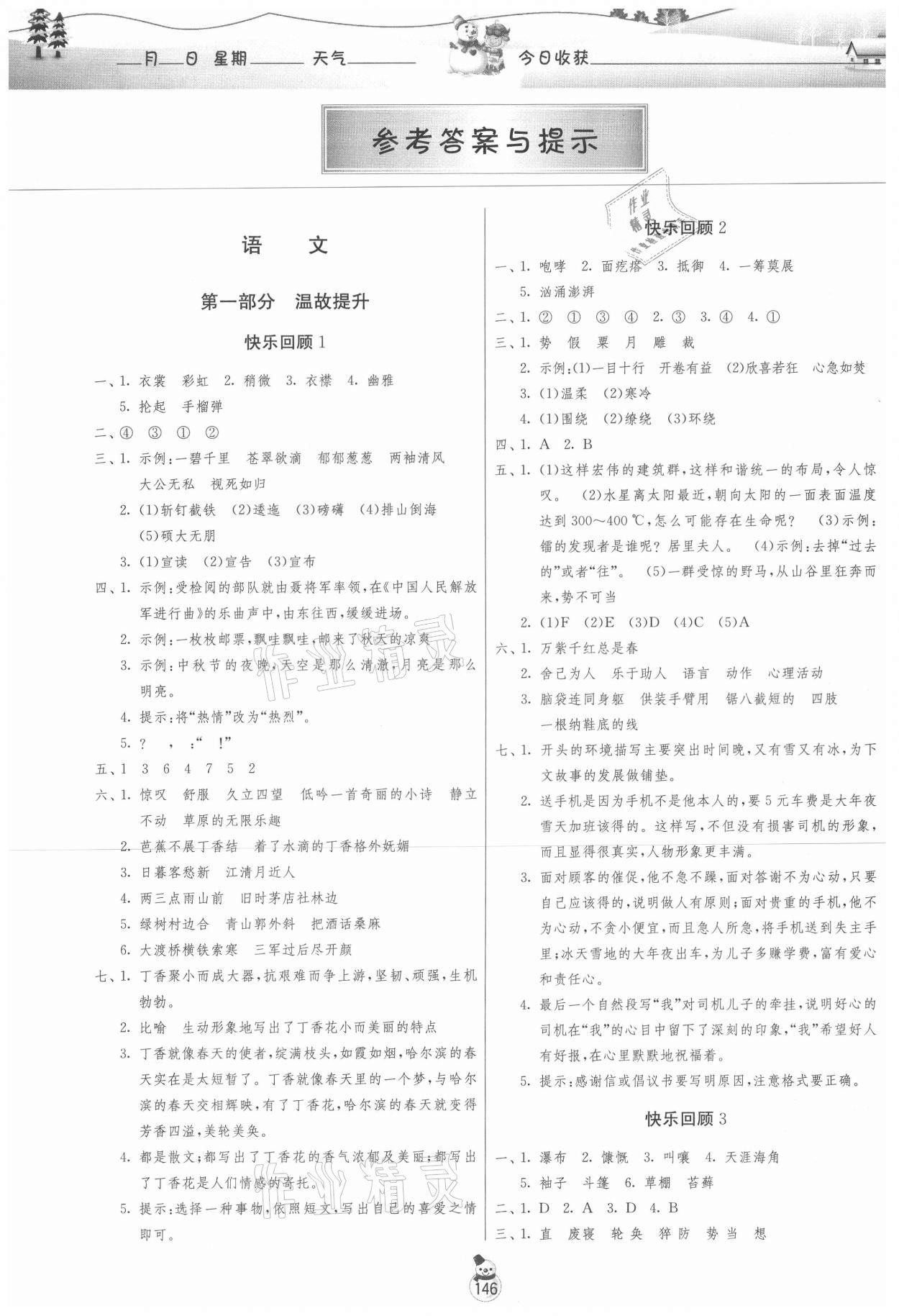 2021年快乐寒假六年级江苏版吉林教育出版社 参考答案第1页