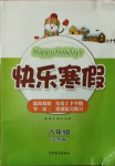 2021年快樂寒假六年級江蘇版吉林教育出版社