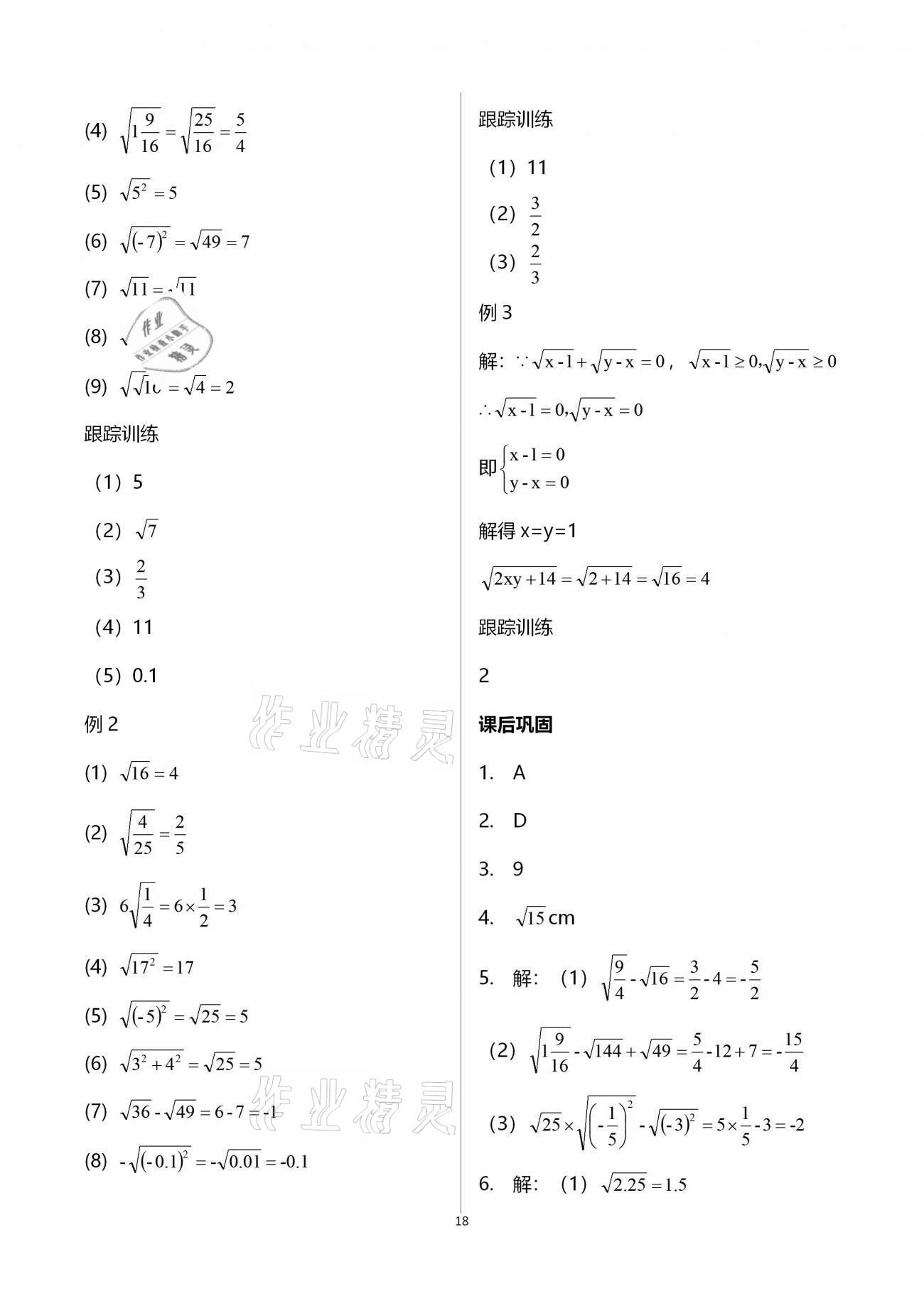 2021年学习指要七年级数学下册人教版 参考答案第18页