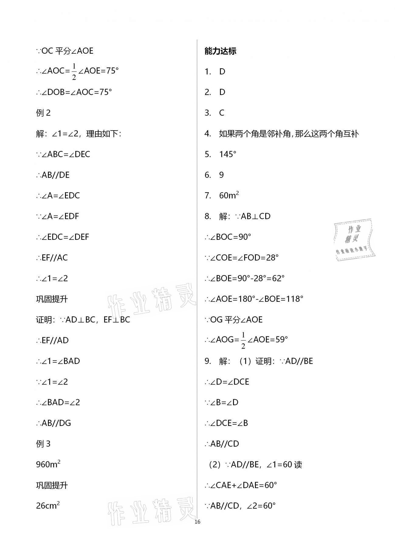 2021年學(xué)習(xí)指要七年級(jí)數(shù)學(xué)下冊(cè)人教版 參考答案第16頁