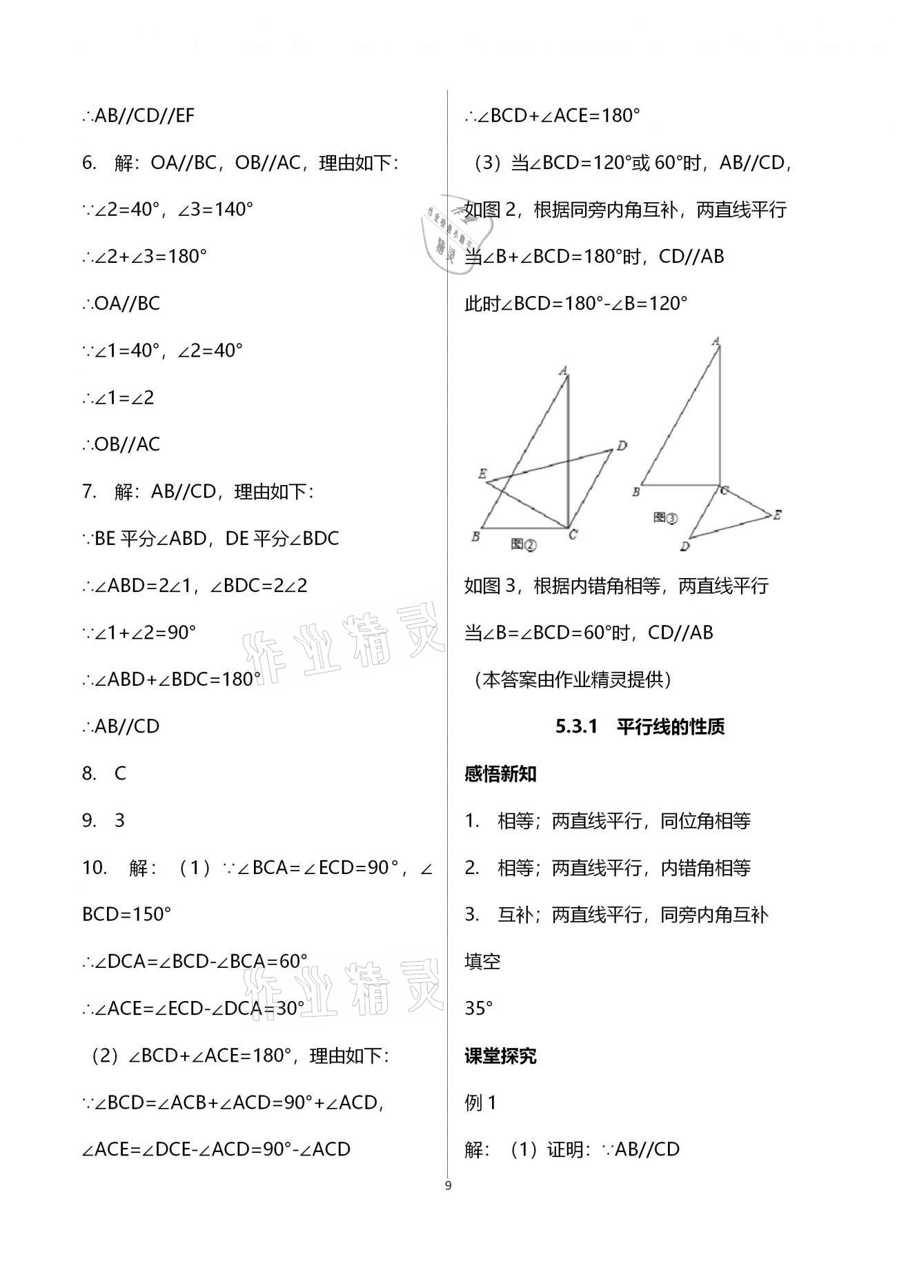 2021年學習指要七年級數(shù)學下冊人教版 參考答案第9頁