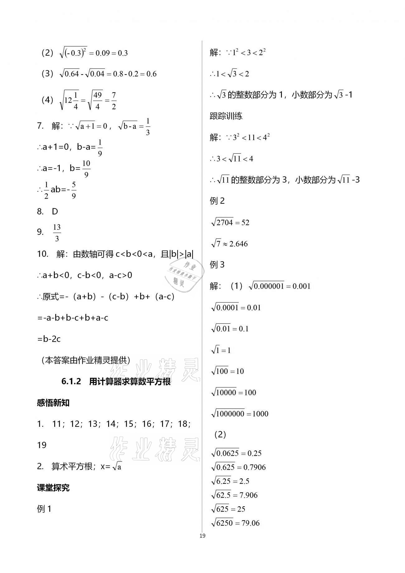 2021年學(xué)習(xí)指要七年級數(shù)學(xué)下冊人教版 參考答案第19頁