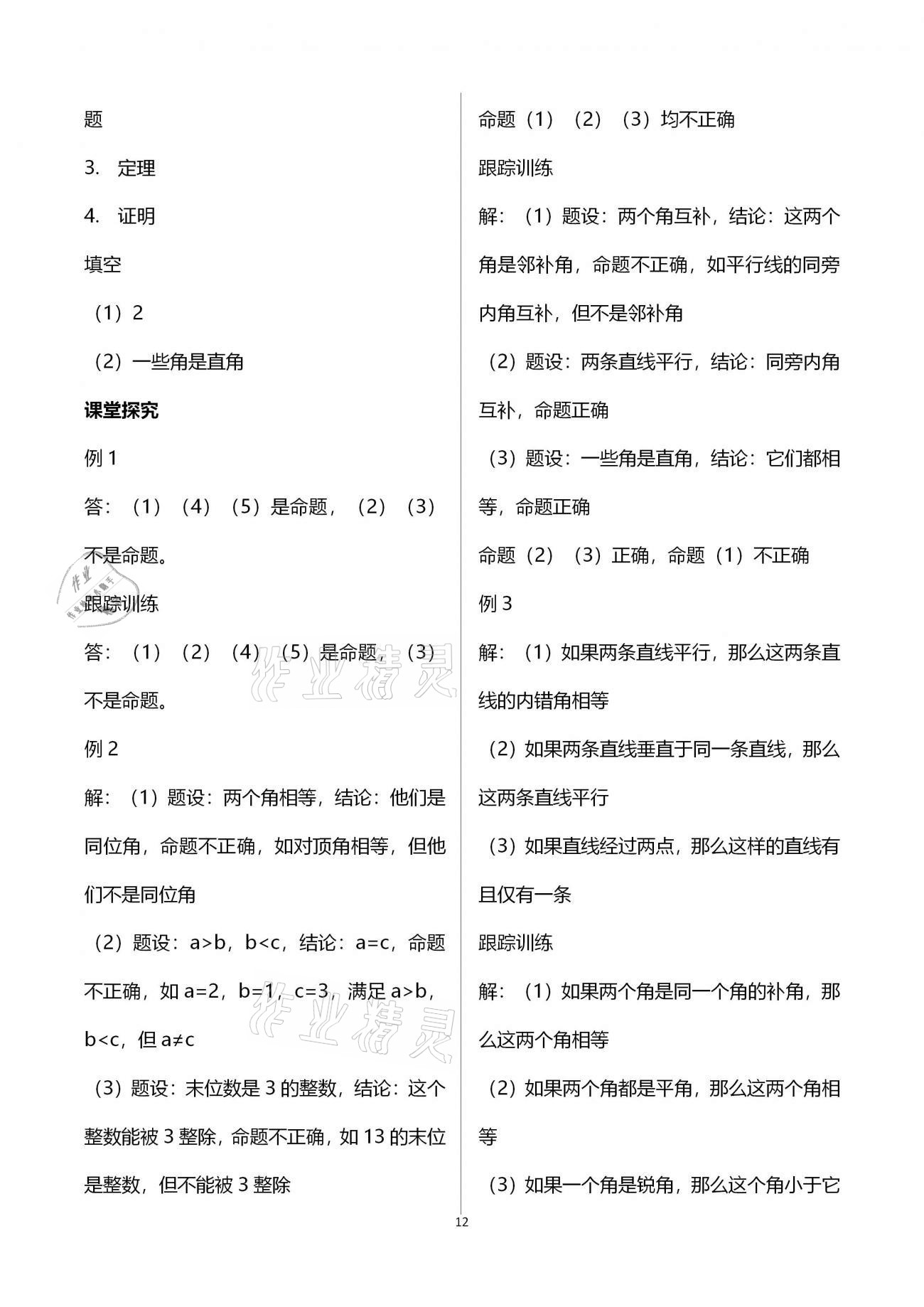 2021年学习指要七年级数学下册人教版 参考答案第12页