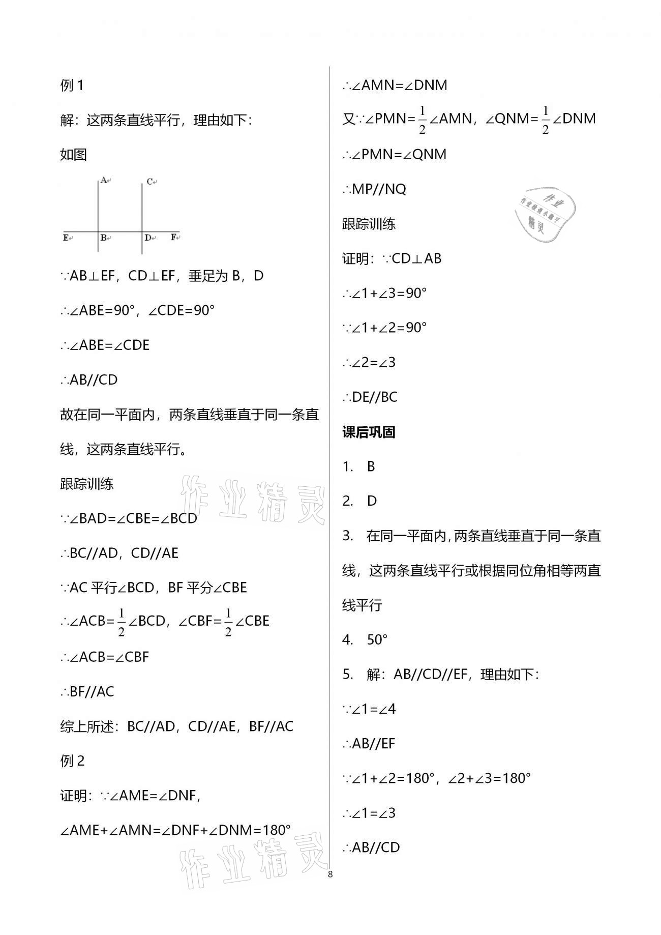 2021年学习指要七年级数学下册人教版 参考答案第8页