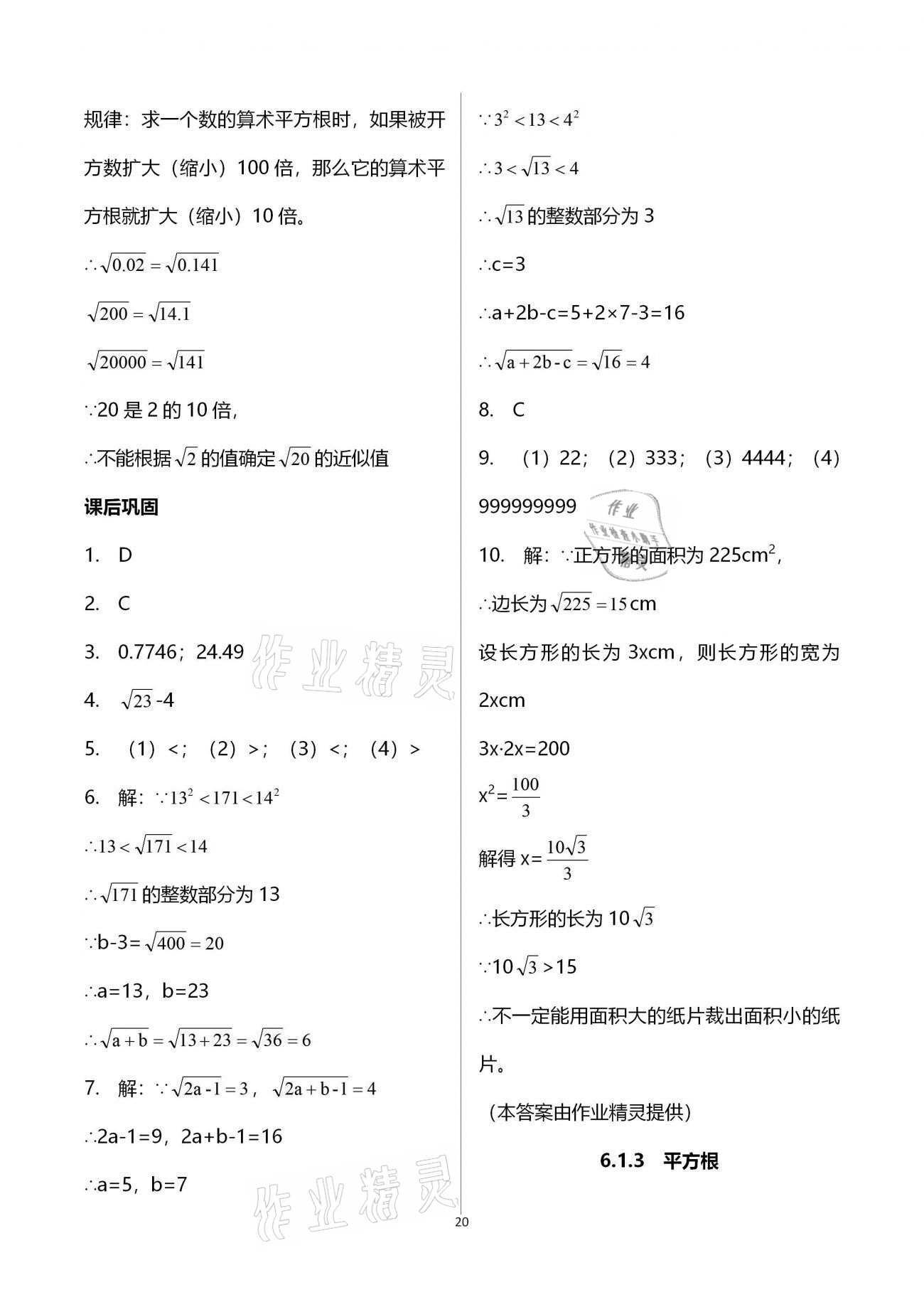 2021年學(xué)習(xí)指要七年級(jí)數(shù)學(xué)下冊(cè)人教版 參考答案第20頁