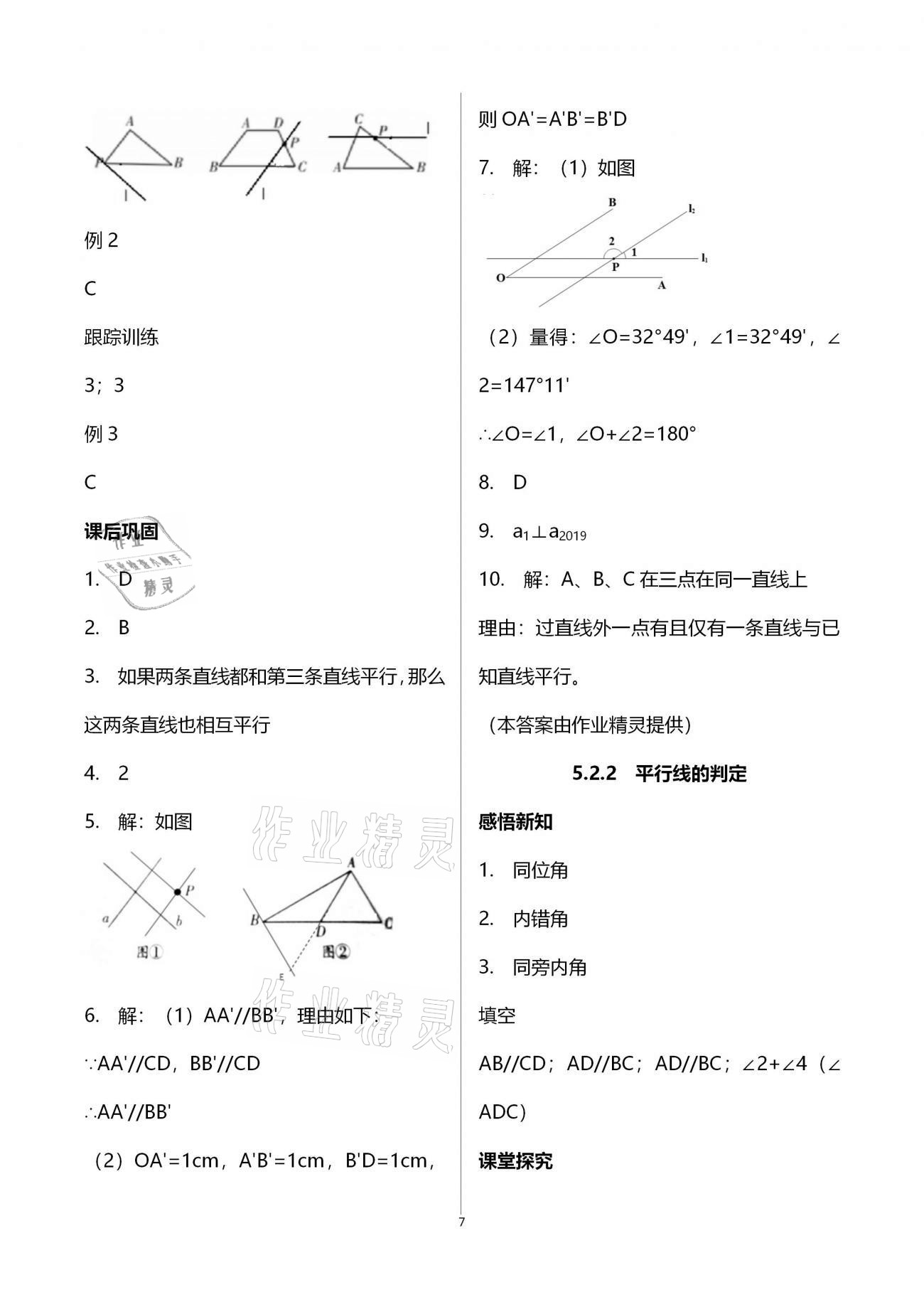 2021年学习指要七年级数学下册人教版 参考答案第7页