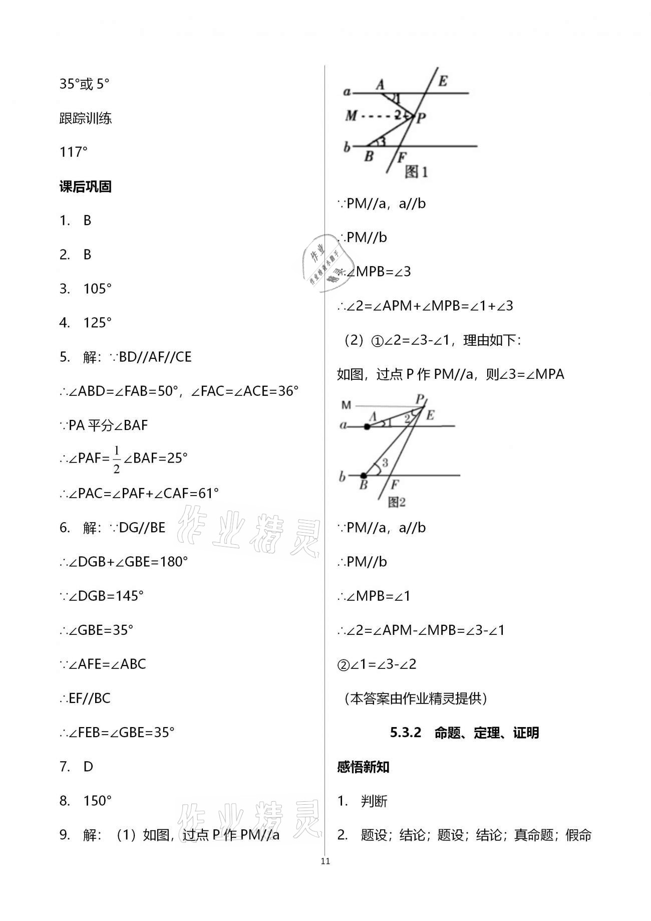 2021年學習指要七年級數(shù)學下冊人教版 參考答案第11頁