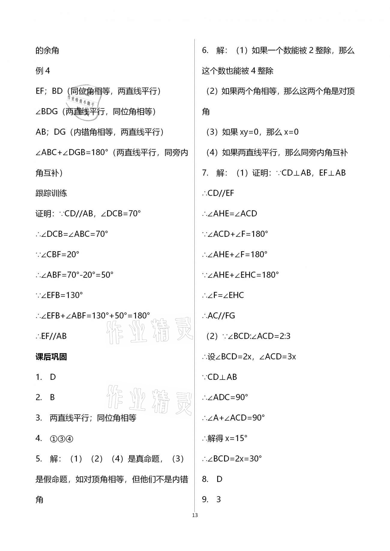 2021年学习指要七年级数学下册人教版 参考答案第13页