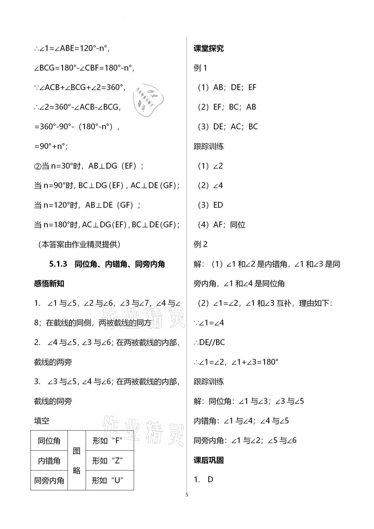 2021年学习指要七年级数学下册人教版 参考答案第5页