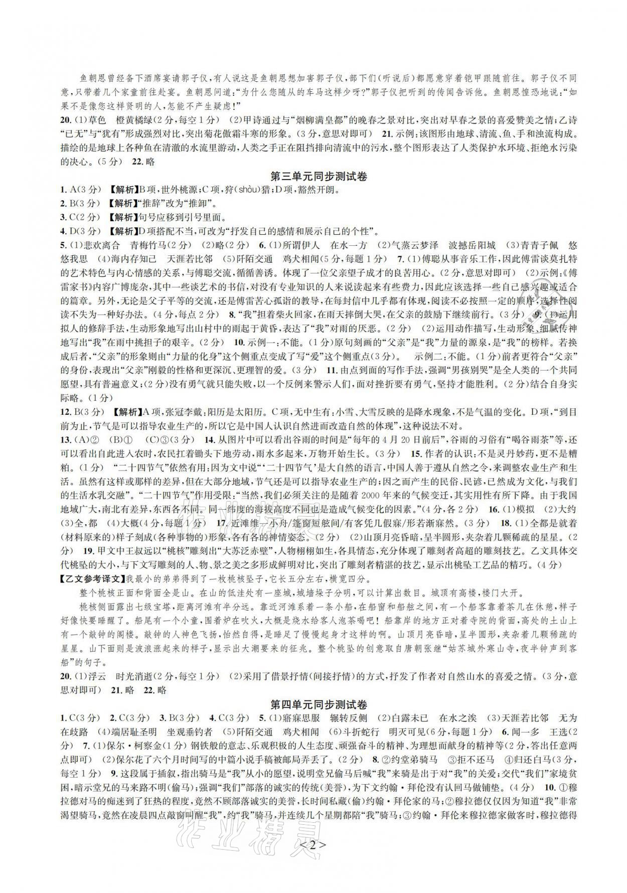 2021年全優單元同步測試卷八年級語文下冊人教版 參考答案第3頁