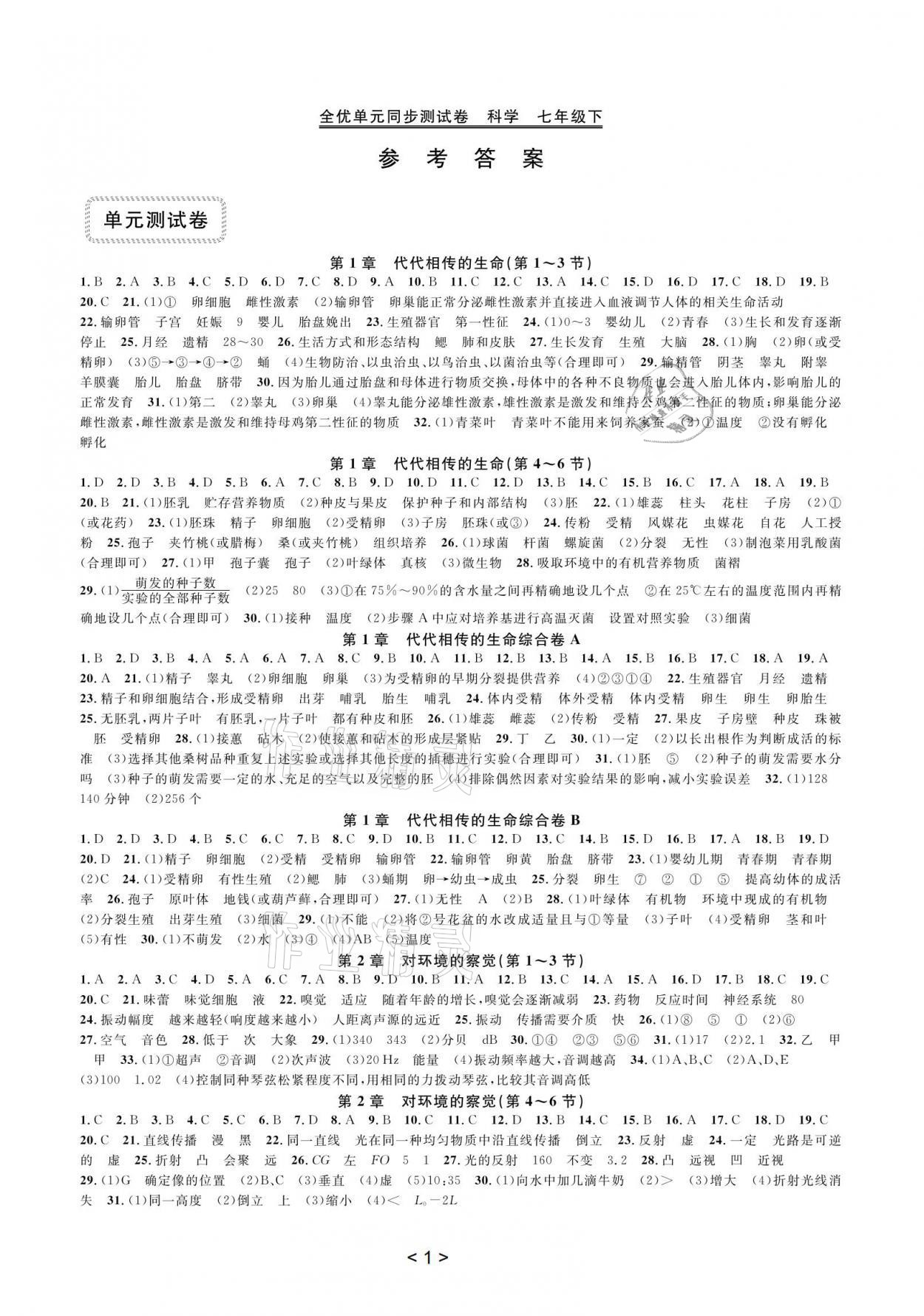 2021年全優(yōu)單元同步測(cè)試卷七年級(jí)科學(xué)下冊(cè)浙教版 參考答案第1頁(yè)