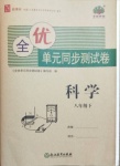 2021年全優單元同步測試卷八年級科學下冊浙教版