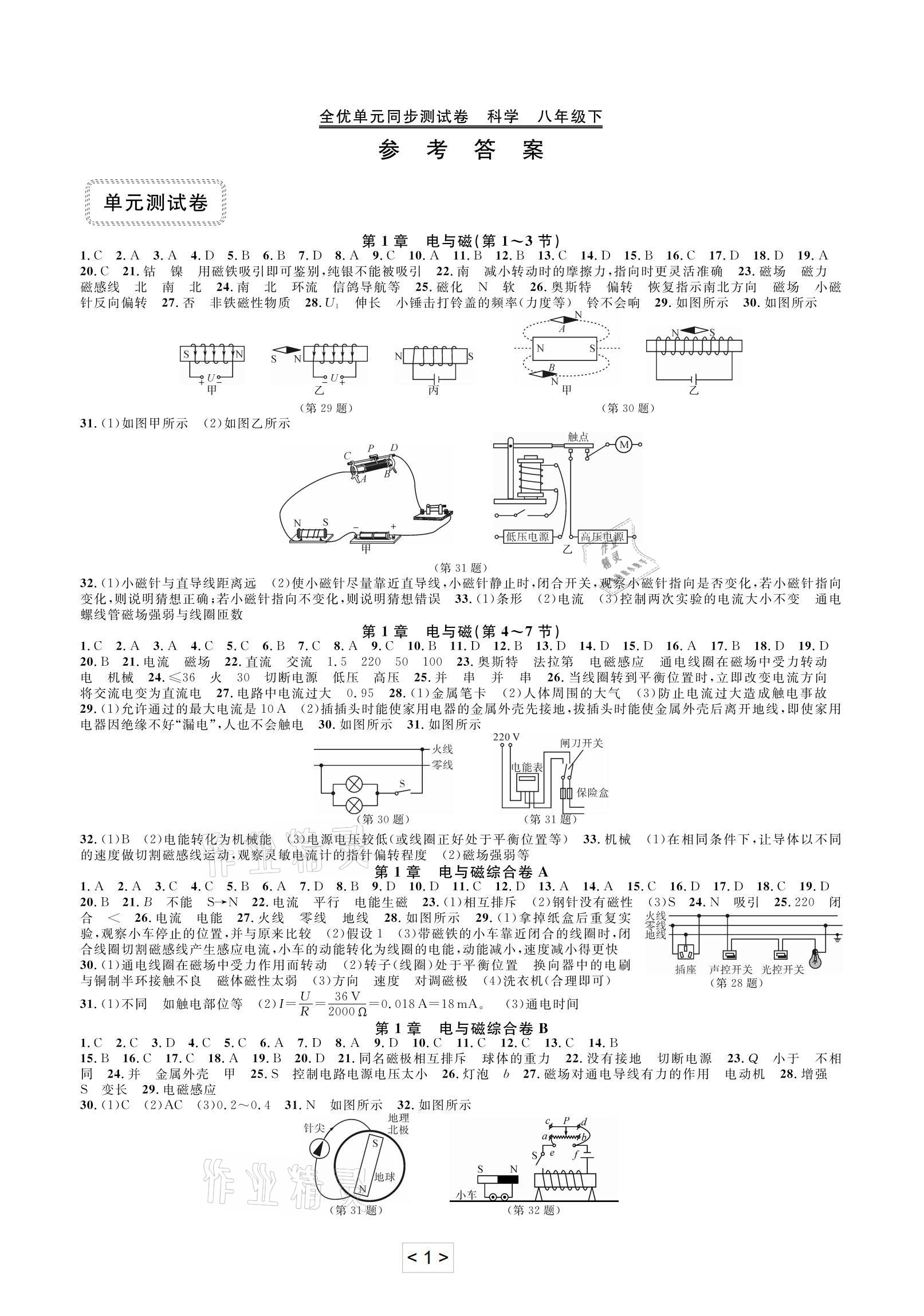 2021年全優(yōu)單元同步測試卷八年級科學(xué)下冊浙教版 參考答案第1頁