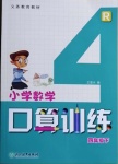 2021年小學(xué)數(shù)學(xué)口算訓(xùn)練四年級(jí)下冊(cè)人教版