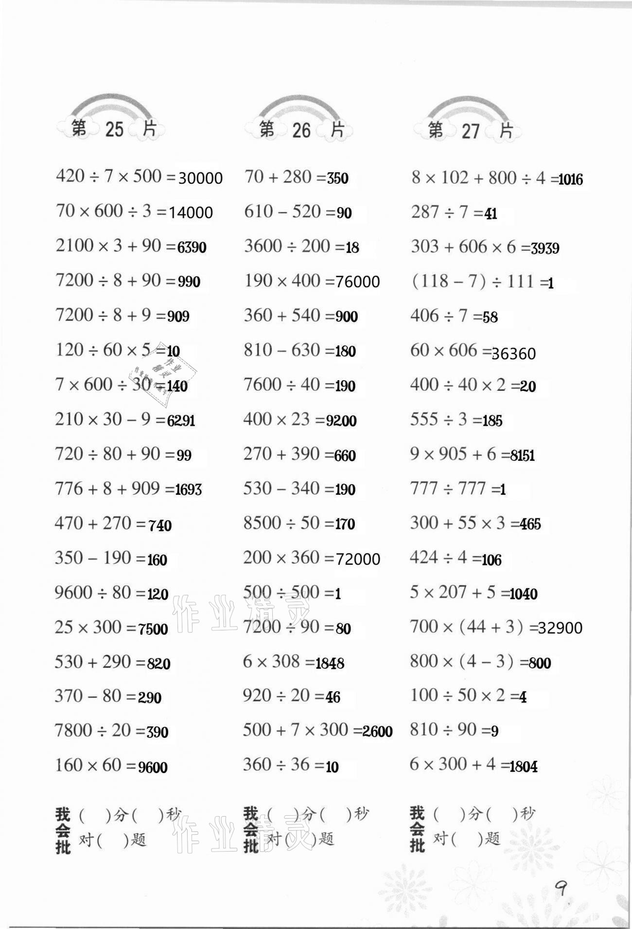 2021年小學(xué)數(shù)學(xué)口算訓(xùn)練四年級下冊人教版 第9頁