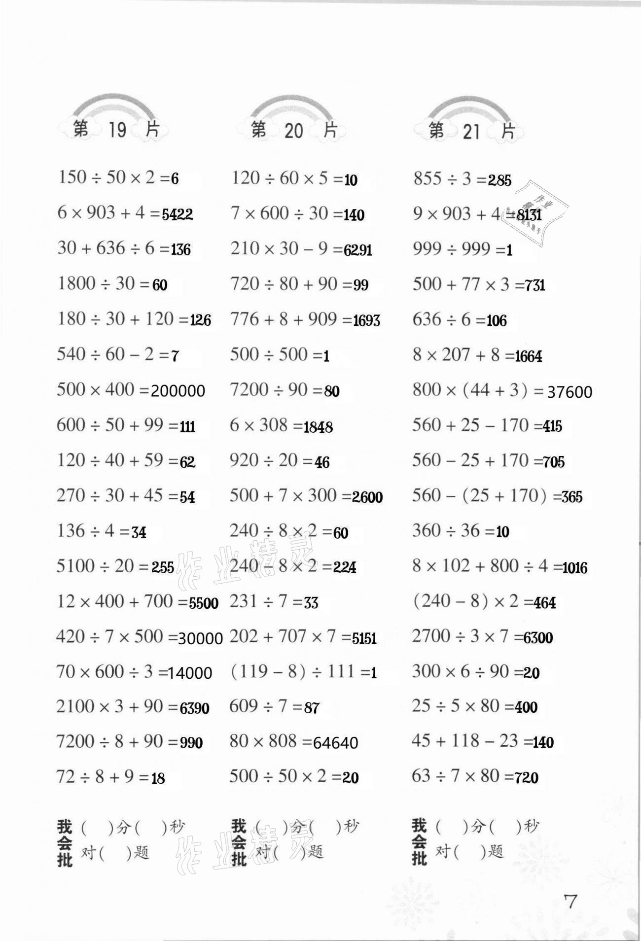 2021年小學(xué)數(shù)學(xué)口算訓(xùn)練四年級(jí)下冊(cè)人教版 第7頁