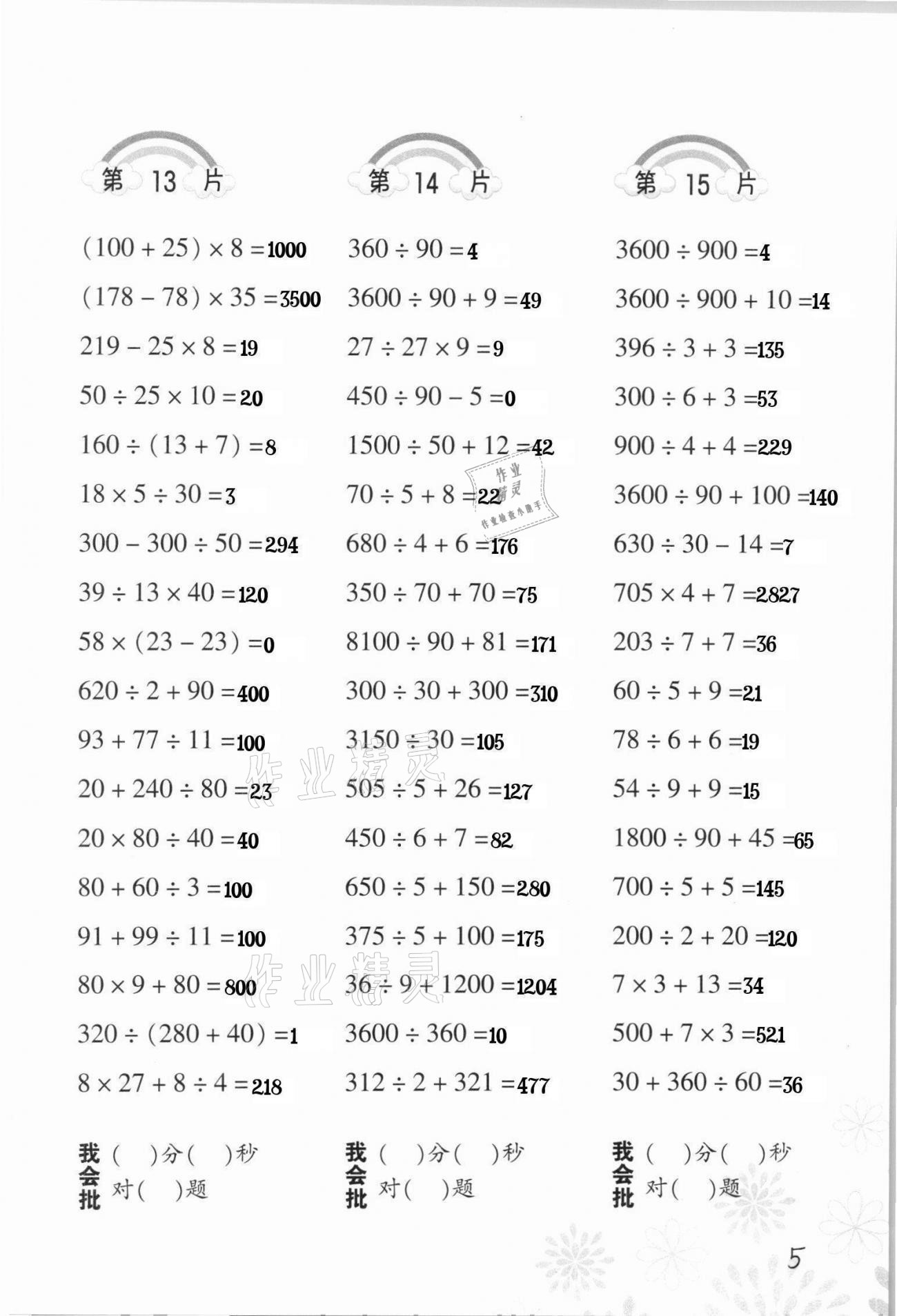 2021年小學(xué)數(shù)學(xué)口算訓(xùn)練四年級(jí)下冊(cè)人教版 第5頁(yè)