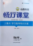 2021年暢行課堂八年級物理下冊人教版山西專版