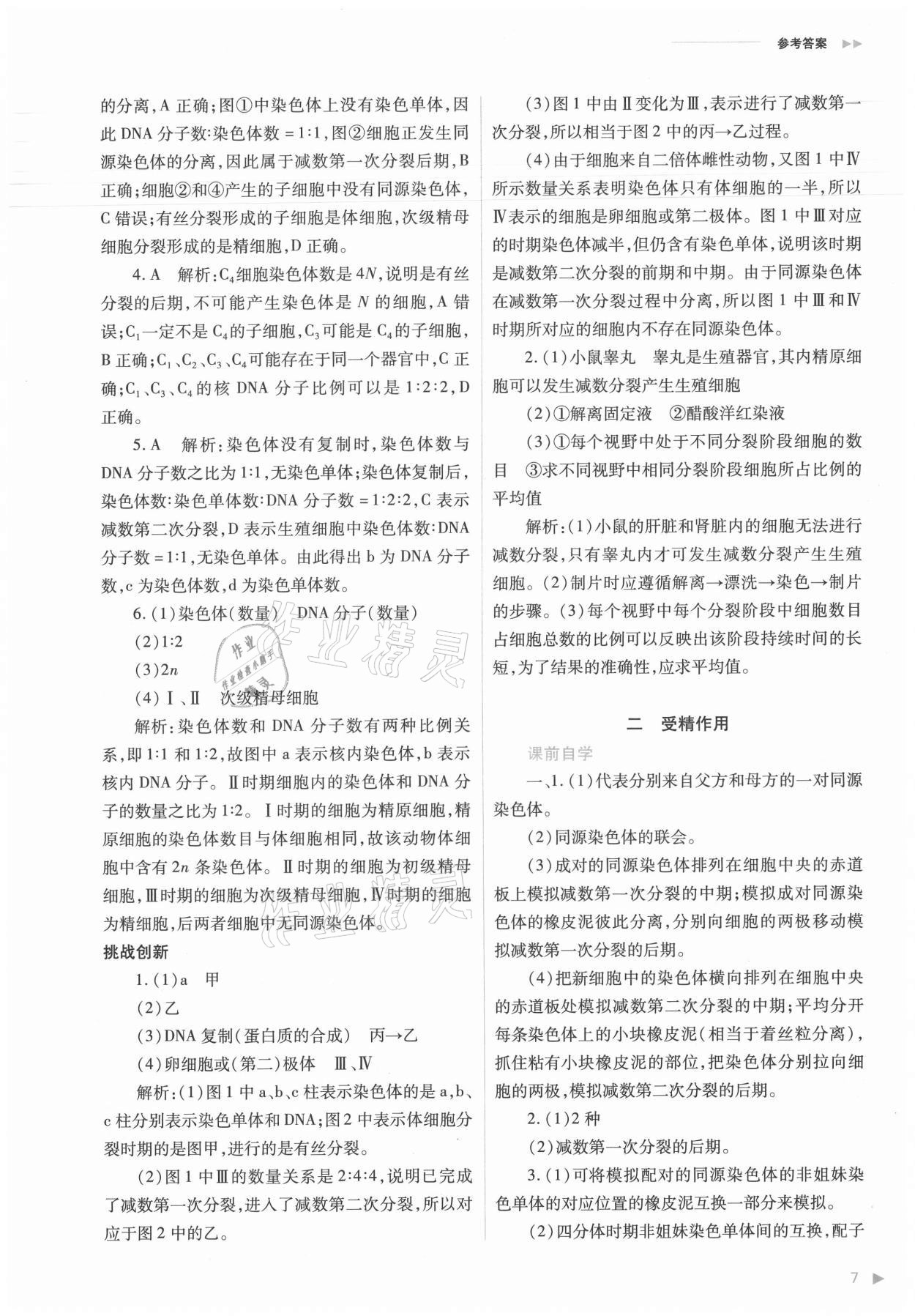 2021年普通高中新課程同步練習(xí)冊(cè)生物必修2人教版 參考答案第7頁