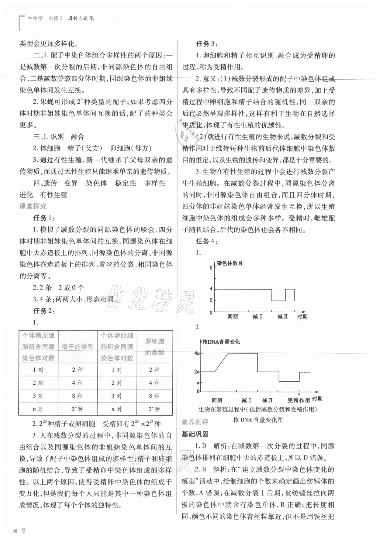 2021年普通高中新课程同步练习册生物必修2人教版 参考答案第8页