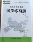 2021年普通高中新課程同步練習(xí)冊(cè)生物必修2人教版