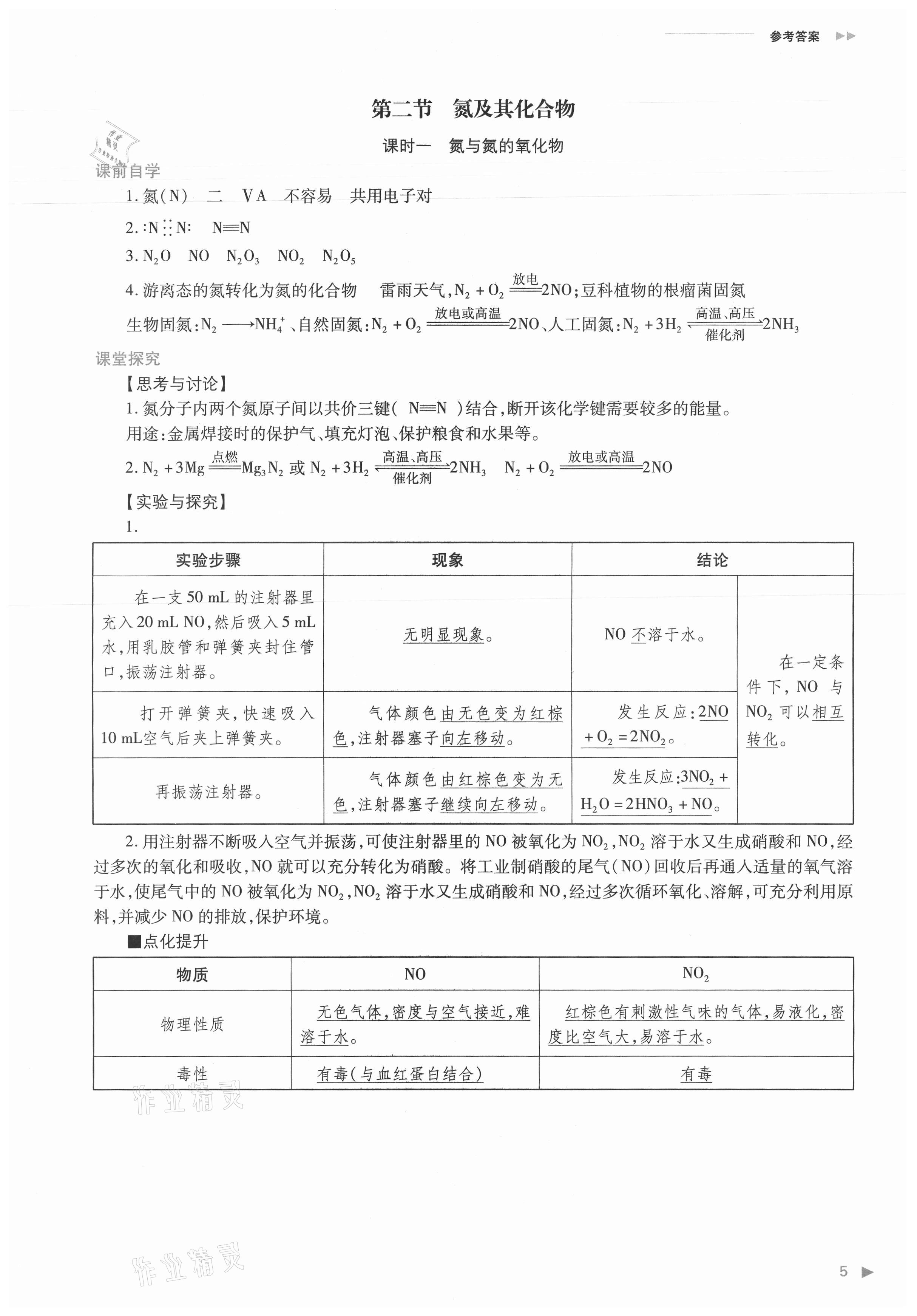 2021年普通高中新課程同步練習(xí)冊化學(xué)必修第二冊人教版 參考答案第5頁