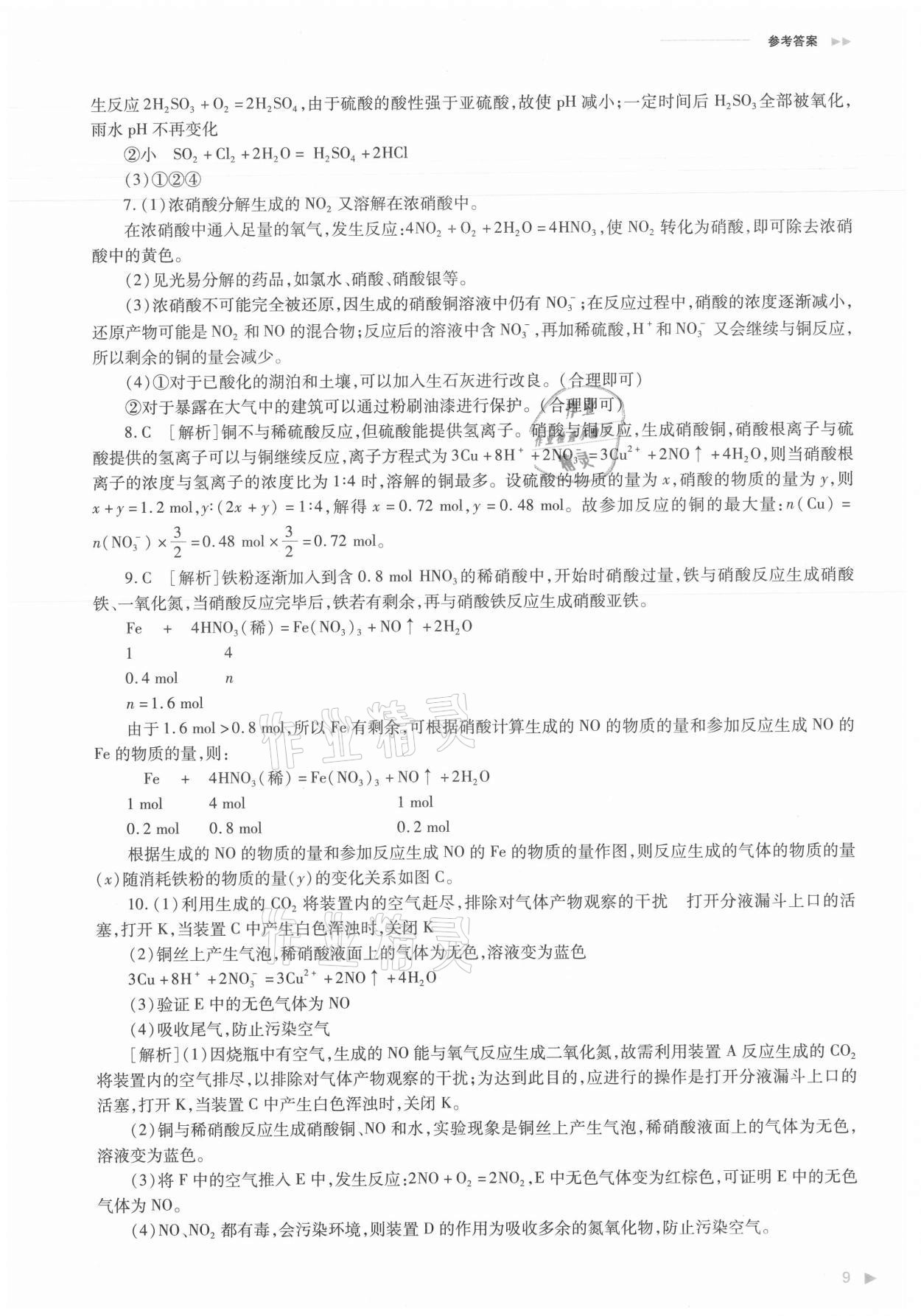 2021年普通高中新課程同步練習(xí)冊(cè)化學(xué)必修第二冊(cè)人教版 參考答案第9頁(yè)