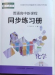 2021年普通高中新課程同步練習(xí)冊化學(xué)必修第二冊人教版