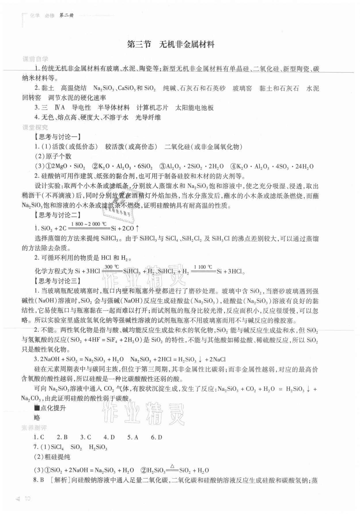 2021年普通高中新課程同步練習(xí)冊化學(xué)必修第二冊人教版 參考答案第10頁