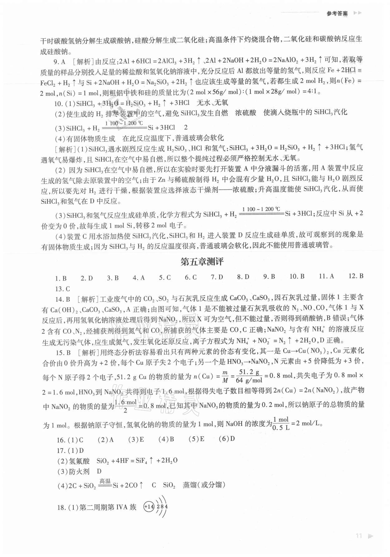 2021年普通高中新課程同步練習(xí)冊(cè)化學(xué)必修第二冊(cè)人教版 參考答案第11頁(yè)