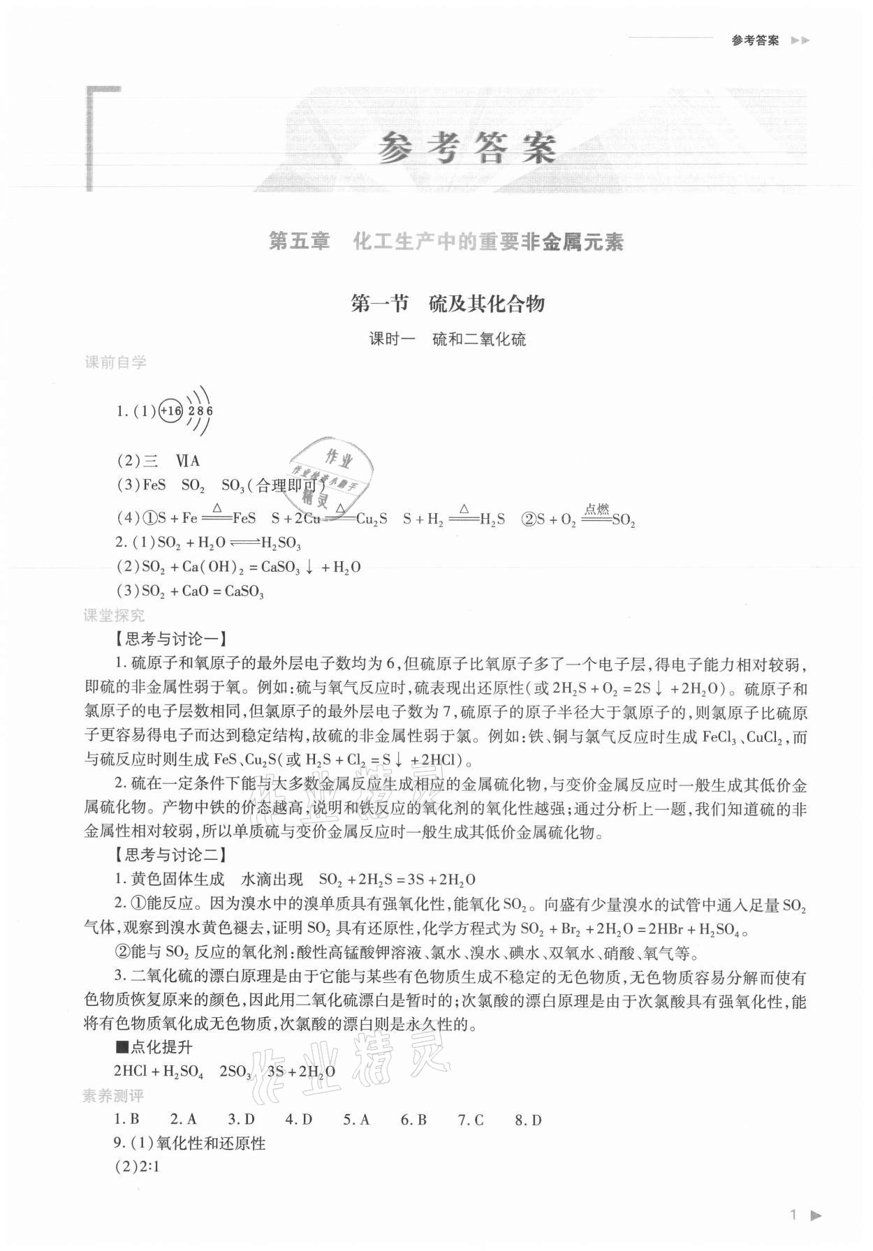 2021年普通高中新课程同步练习册化学必修第二册人教版 参考答案第1页