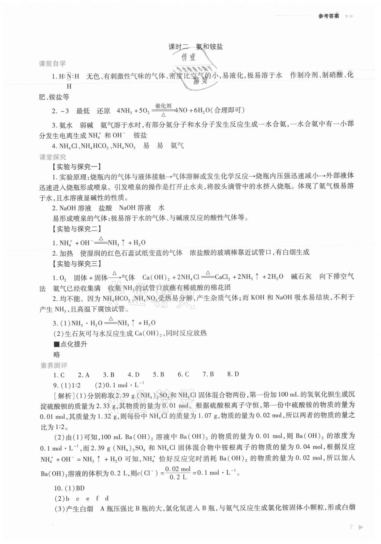 2021年普通高中新課程同步練習(xí)冊化學(xué)必修第二冊人教版 參考答案第7頁