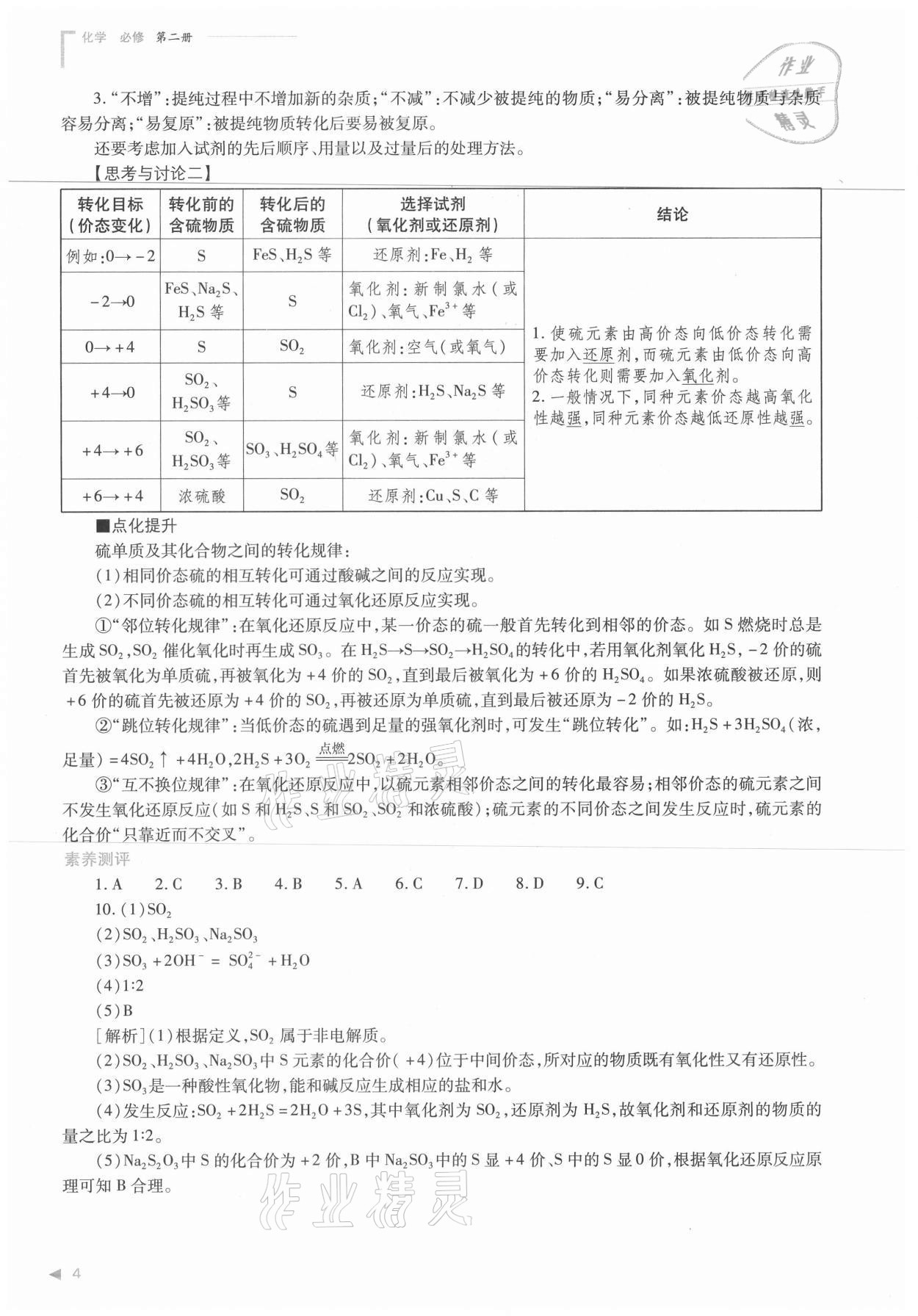 2021年普通高中新课程同步练习册化学必修第二册人教版 参考答案第4页