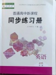 2021年普通高中新課程同步練習(xí)冊(cè)英語(yǔ)必修第二冊(cè)人教版