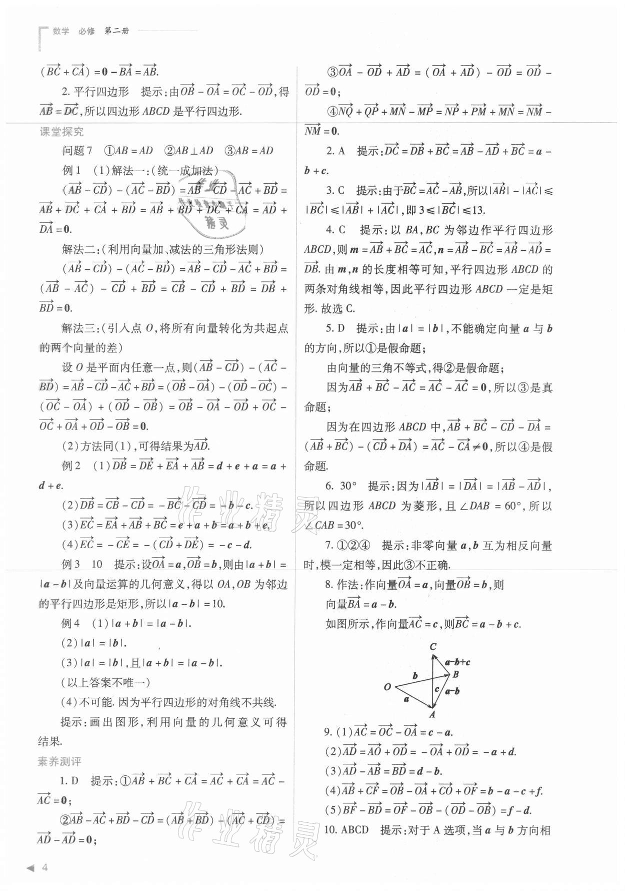 2021年普通高中新課程同步練習(xí)冊數(shù)學(xué)必修第二冊人教版 第4頁